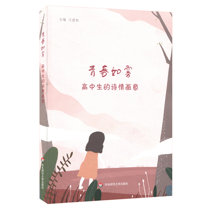 醉染图书青春如雾:高中生的诗情画意9787567591424高清大图