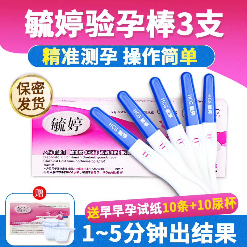 毓婷早早孕验孕笔3支装+10条早早孕试纸+10只尿杯 早早孕试条纸验孕棒怀孕女测孕纸检测笔HCG验孕纸mw