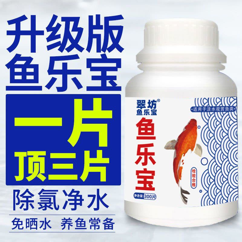 鱼乐宝除氯气鱼缸净水剂水族水质稳定剂自来水免晒水困水观赏鱼用图片