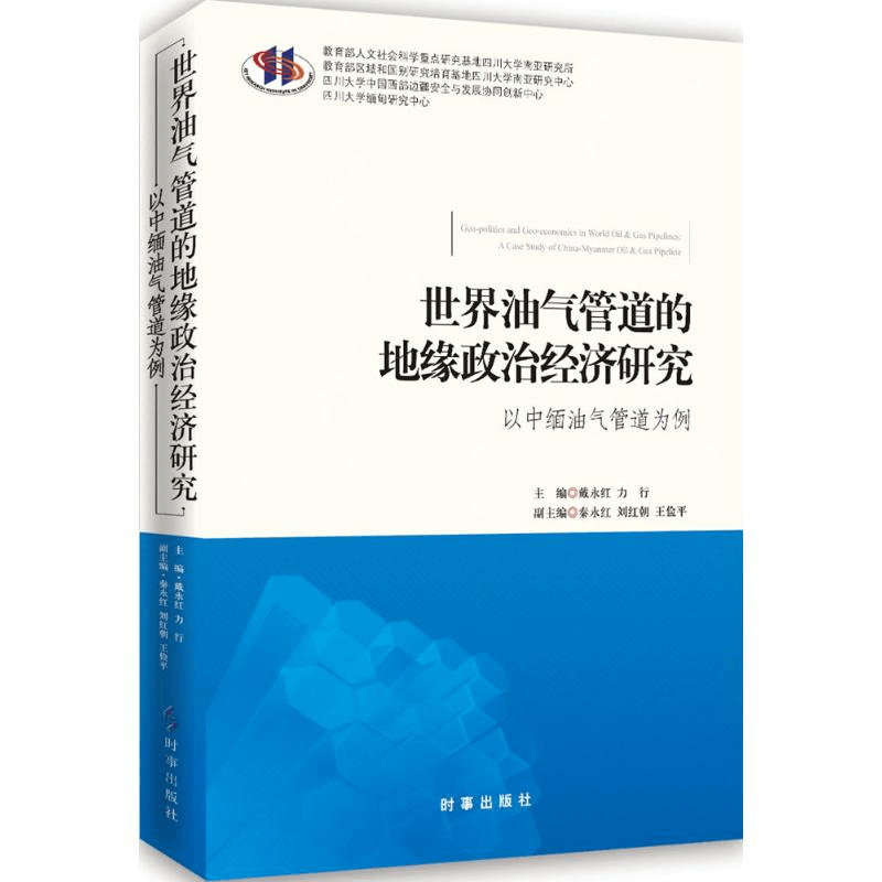 醉染图书世界油气管道的地缘政治经济研究9787802140图片