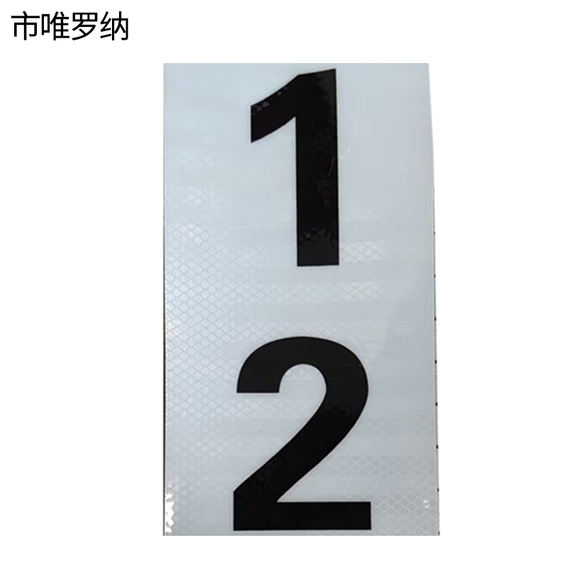 市唯罗纳标识标牌反光膜100*200mm块高清大图