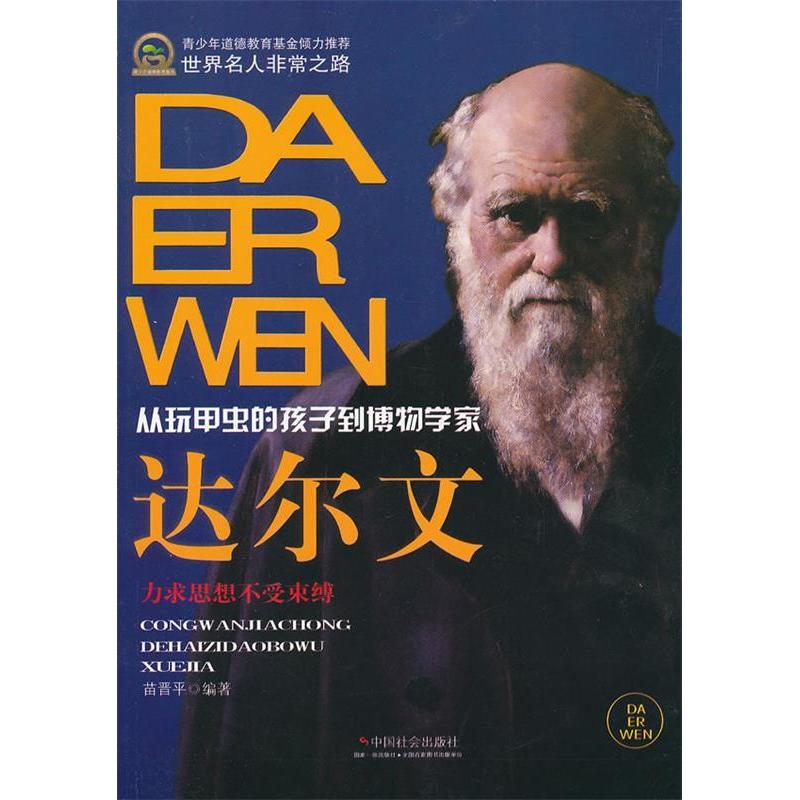 正版新书】达尔文-从玩甲虫的孩子到博物学家苗晋平9787508741413