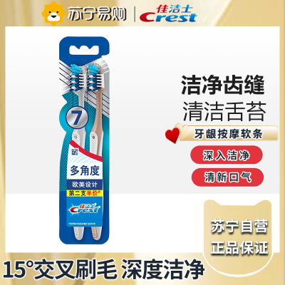 佳洁士全优7效牙刷两支-装