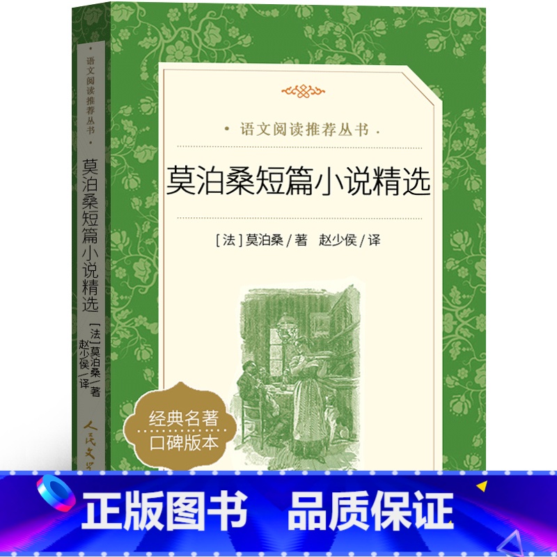 莫泊桑短篇小说精选 [正版]人民文学出版社 莫泊桑短篇小说精选羊脂球项链书我的叔叔于勒原著小学生初中生莫伯桑中短篇小说高清大图
