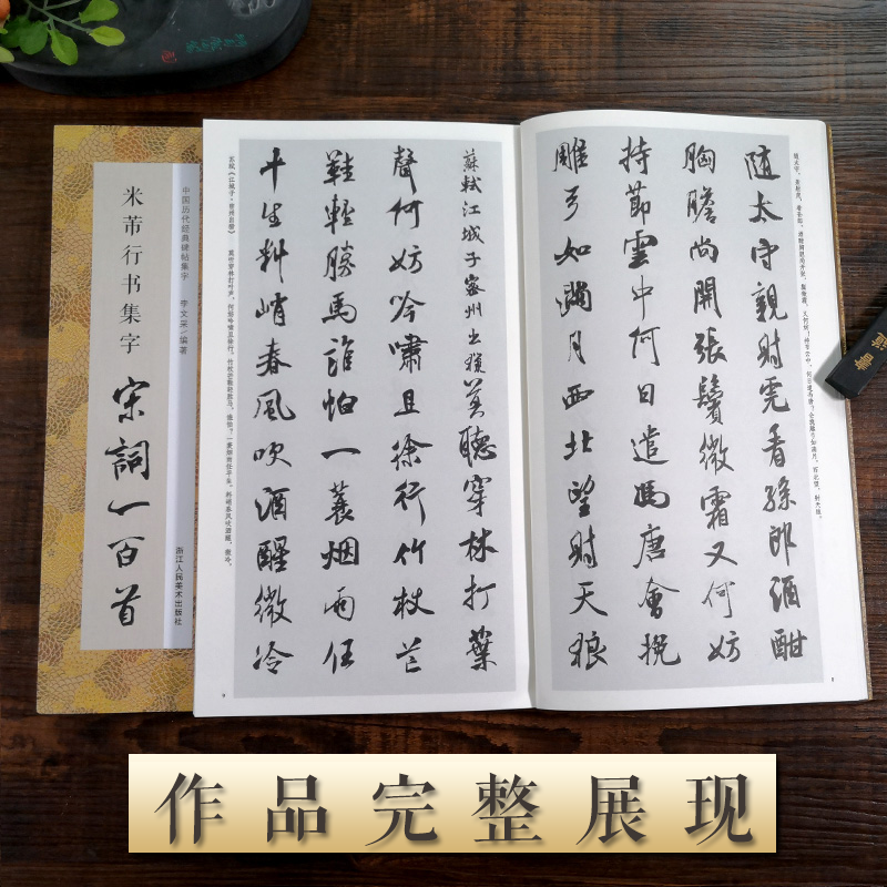 米芾行书集字宋词一百首 [正版]米芾行书集字宋词一百首 收录米芾行书经典行书碑帖集字古诗词作品集临摹教程 行书毛笔书法字高清大图