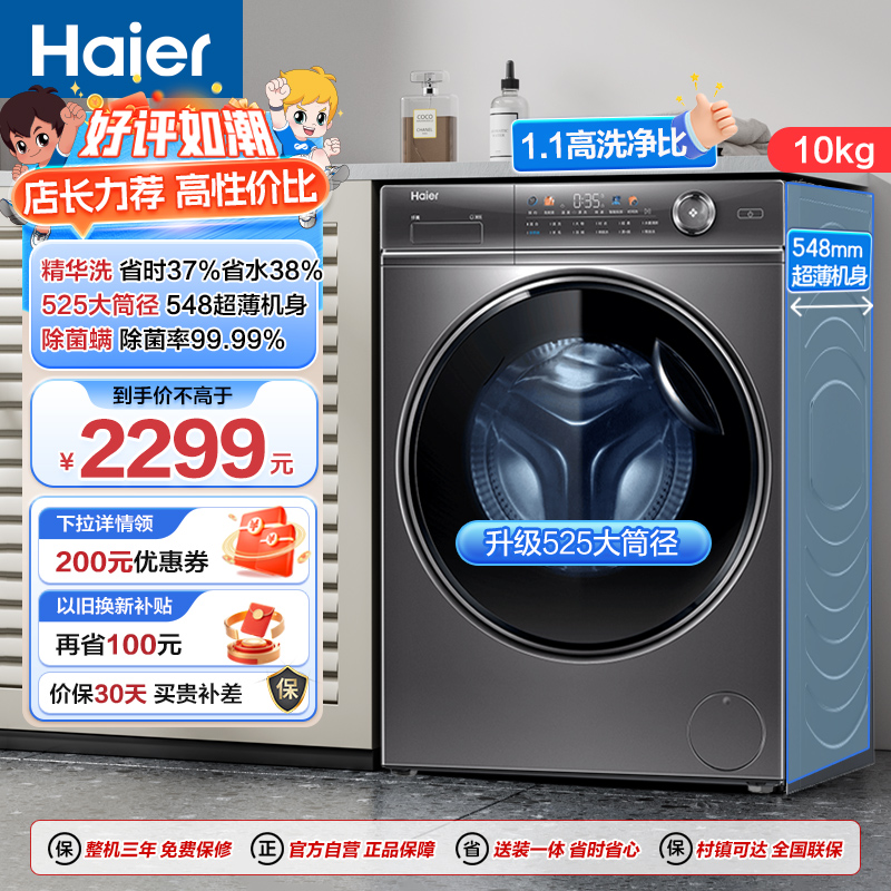 海尔(Haier)超越系列 10公斤 变频滚筒洗衣机 智能投放 525筒径 除菌 精华洗 BD14326L 消费补贴