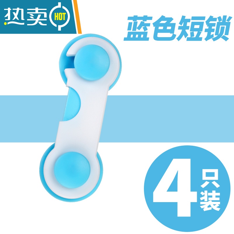 显彩防止小孩儿童开门安全锁防开抽屉饮水机打开橱柜门扣猫狗宠物器 蓝色短锁【4只装】