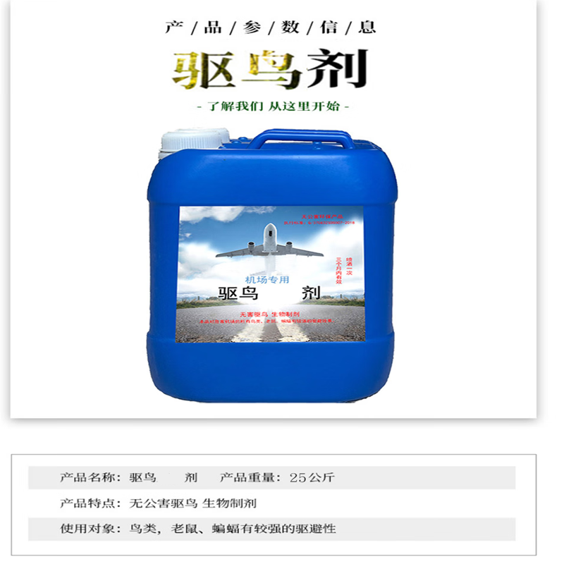 易旅助利场物 机场专用水乳型水性驱鸟剂 1kg高清大图