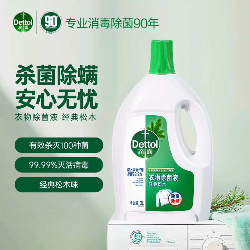 滴露衣物除菌液经典松木3L长效杀菌除螨