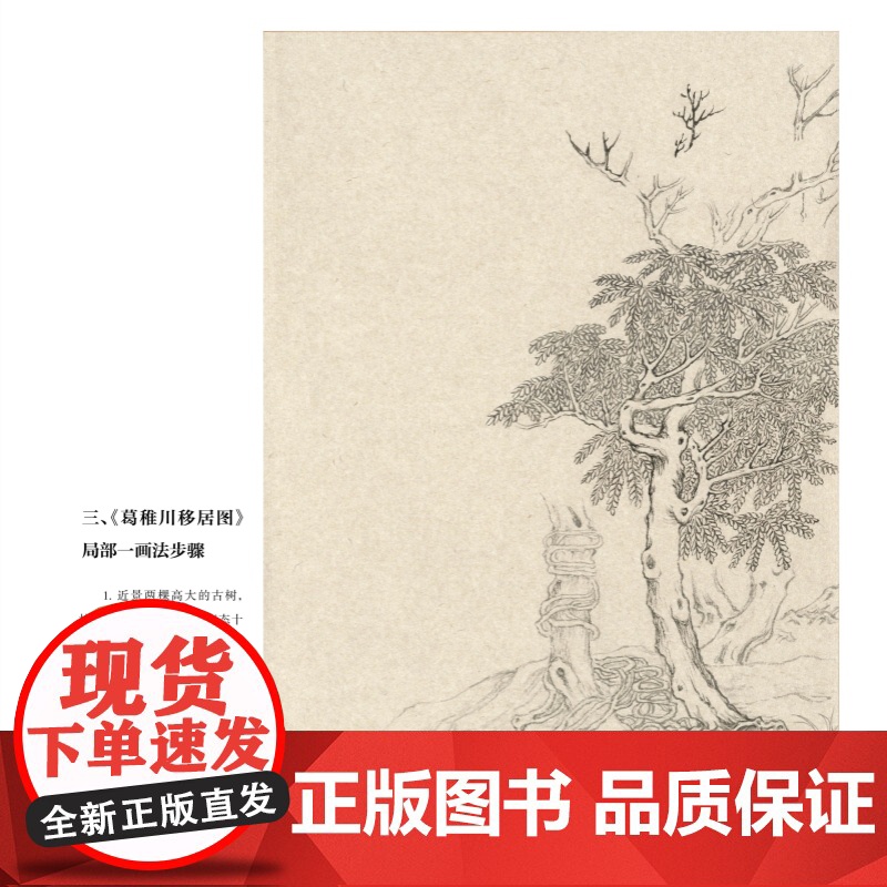 王蒙青卞隐居图葛稚川移居图课徒稿 历代书画名作课徒稿丛书上海人民美术出版社扫码看技法视频美术绘画技巧高清大图