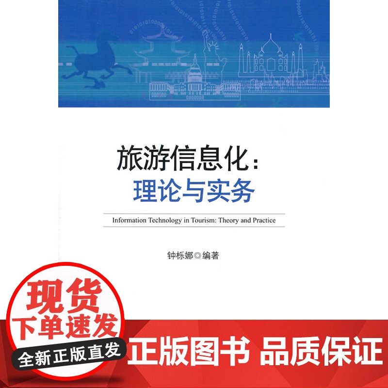 旅游信息化:理论与实务 钟栎娜 知识产权出版社 正版书籍高清大图