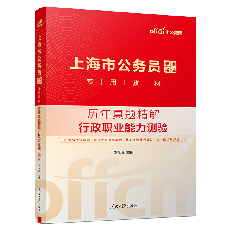 [正版]上海市公务员考试用书2025上海公务员考试行测历年真题试卷精解行政职业能力倾向测验测试试卷2024年高清大图