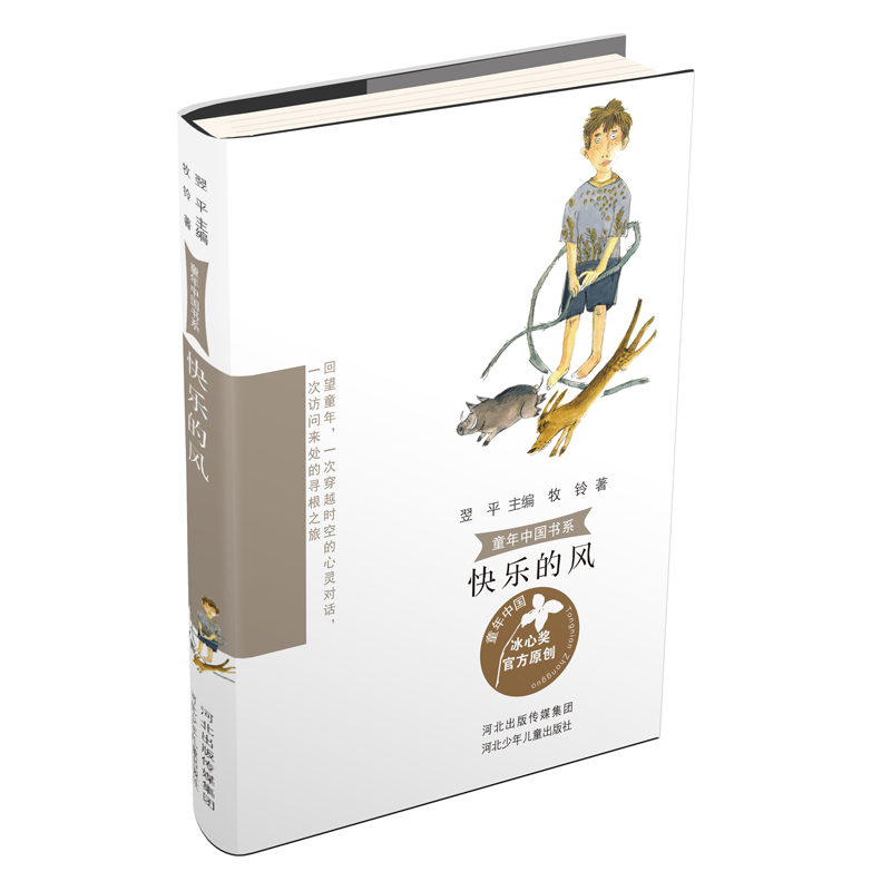 正版新书]童年中国书系•快乐的风牧铃9787559526571高清大图