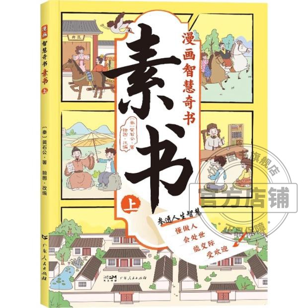 [全3册]漫画趣味心理学安全保护时间管理 [正版]漫画智慧奇书素书 漫画民法典入门 用什么保护自己让孩子学法懂法学会自我高清大图