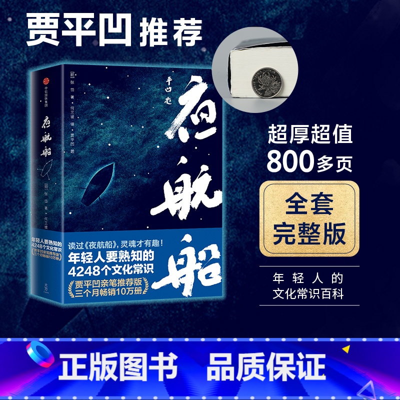 【正版】 夜航船 超厚800多页 全套完整版 张岱 贾平凹 文学常识小百科 老树画画配图插图 出版社图书 书籍