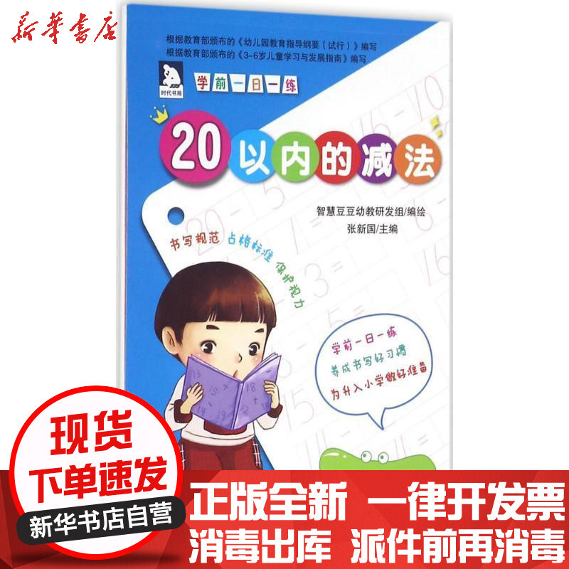 学前一日一练 以内的减法 张新国 智慧豆豆幼教研发组著 摘要书评在线阅读 苏宁易购图书