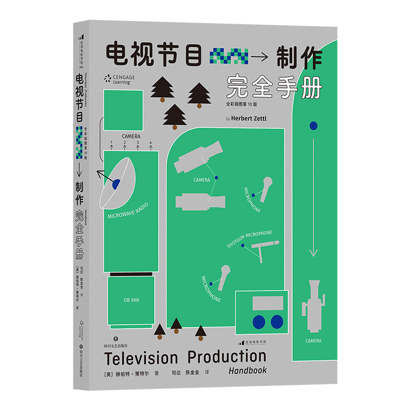 [正版]《电视节目制作完全手册(全彩插图第10版)》统解锁全流程制作环节,技术干货一网打尽,近400 幅精美插图,现查现高清大图