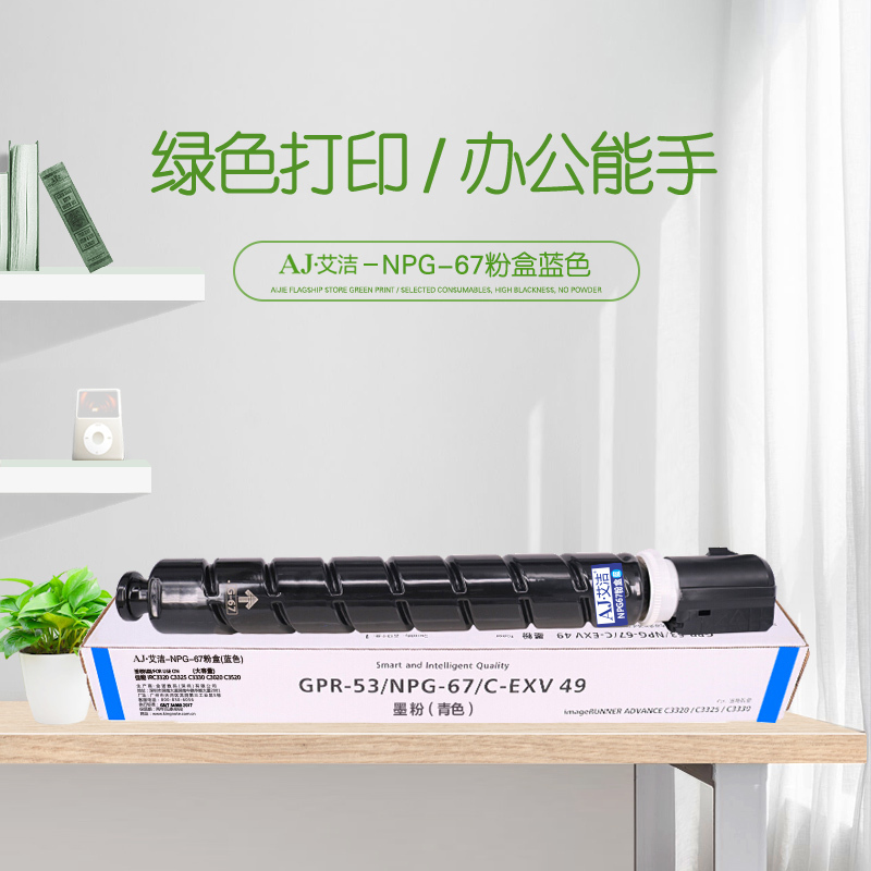 艾洁 NPG-67墨粉盒蓝色大容量 适用佳能iRC3320 C3325 C3330 C3020 C3520 NPG-67