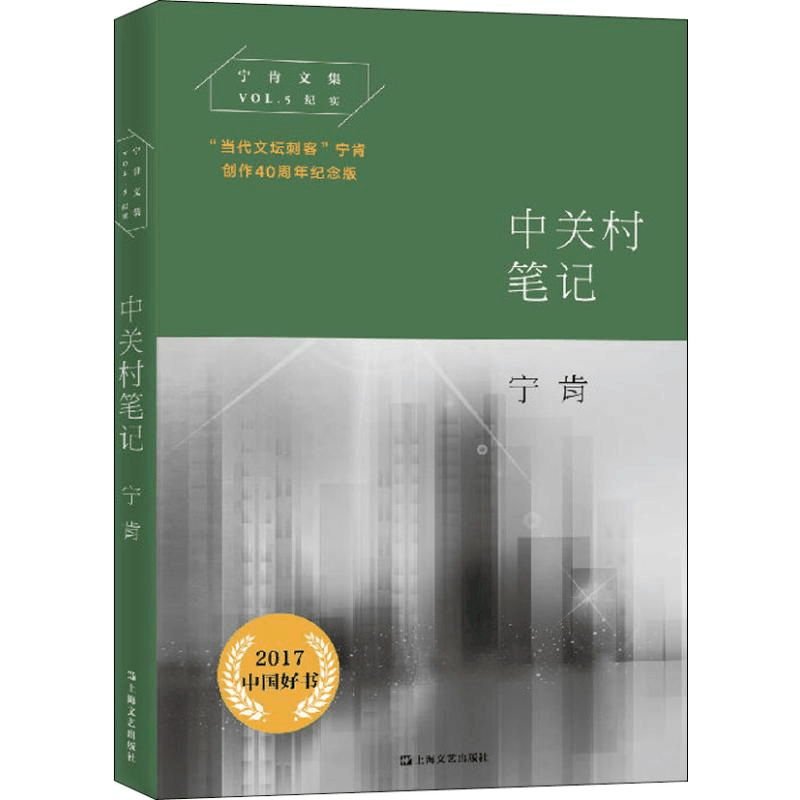 [M]中关村笔记-9787532166640图片