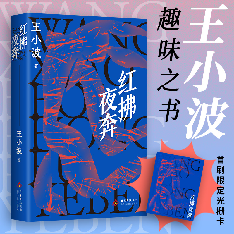 正版新书]红拂夜奔王小波 著9787530224144高清大图