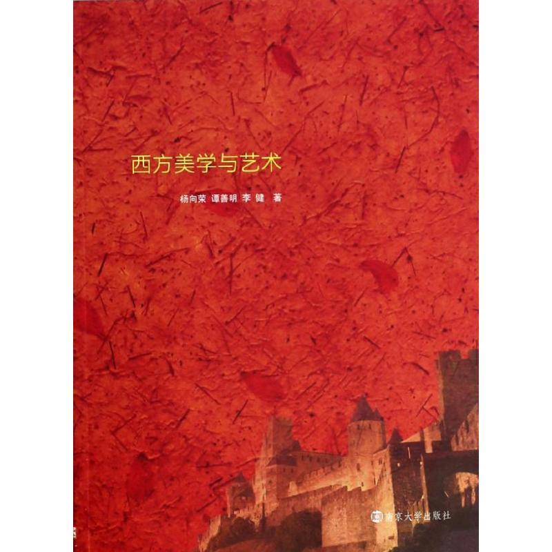 正版新书】西方美学与艺术杨向荣9787305125201