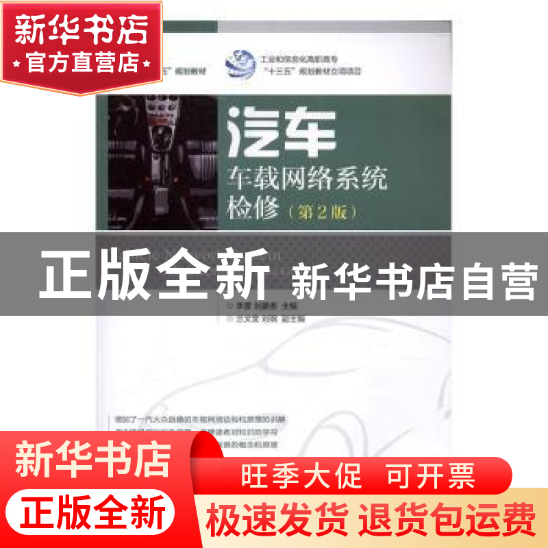 正版 汽车车载网络系统检修 李雷,刘蒙恩 人民邮电出版社 9787115