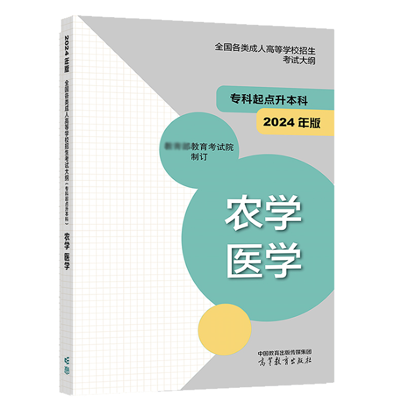 哲学 文学 [正版]2024成人高等学校招生考试大纲 科起点升本科 农学 医学+经济学 管理学+哲学 文学+法学 教育学高清大图