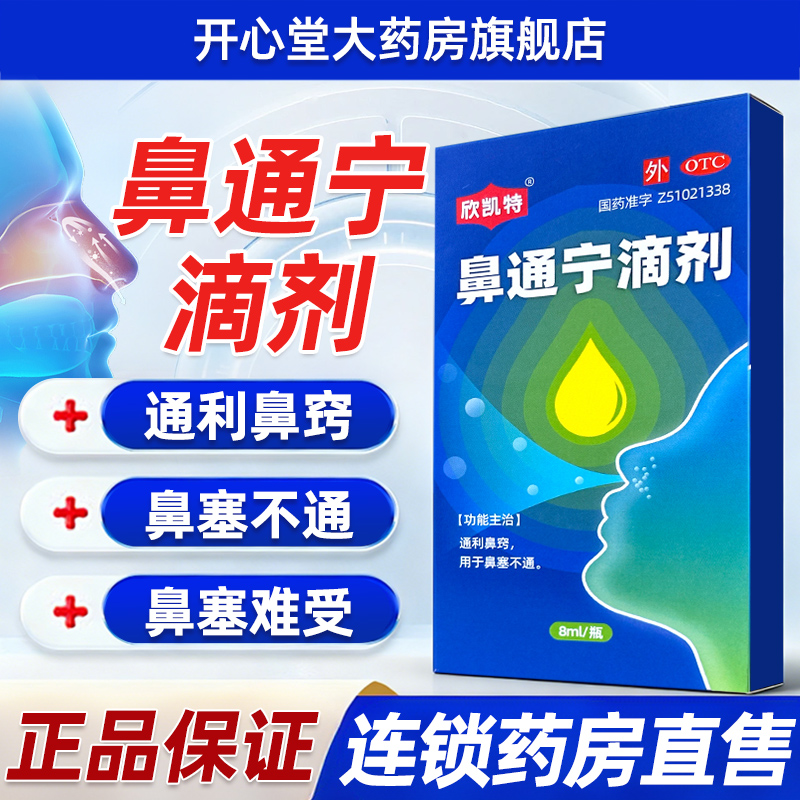 欣凯特 鼻通宁滴剂8ml/瓶感冒鼻塞不通堵鼻子通利鼻窍鼻喷雾滴鼻液旗舰店正品五官用药高清大图