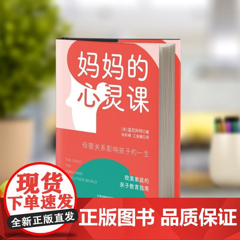 妈妈的心灵课 温尼科特 著 母婴关系影响孩子的一生 献给每个新手妈妈的暖心手册 育儿家教高清大图