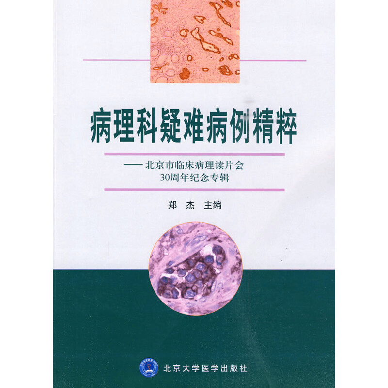 醉染图书病理科疑难病例精粹9787811166668图片