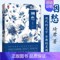 [正版]** 烟愁 琦君著 **当代女散文家琦君现代文学短篇琴心小说回忆性作品经典台湾文学书籍 化学工业出版社 文学经典
