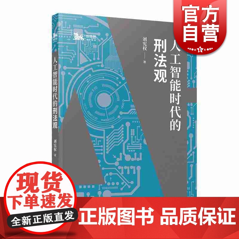 人工智能时代的刑法观 刘宪权 人工智能时代刑事风险 人工智能时代刑法 上海人民出版社高清大图