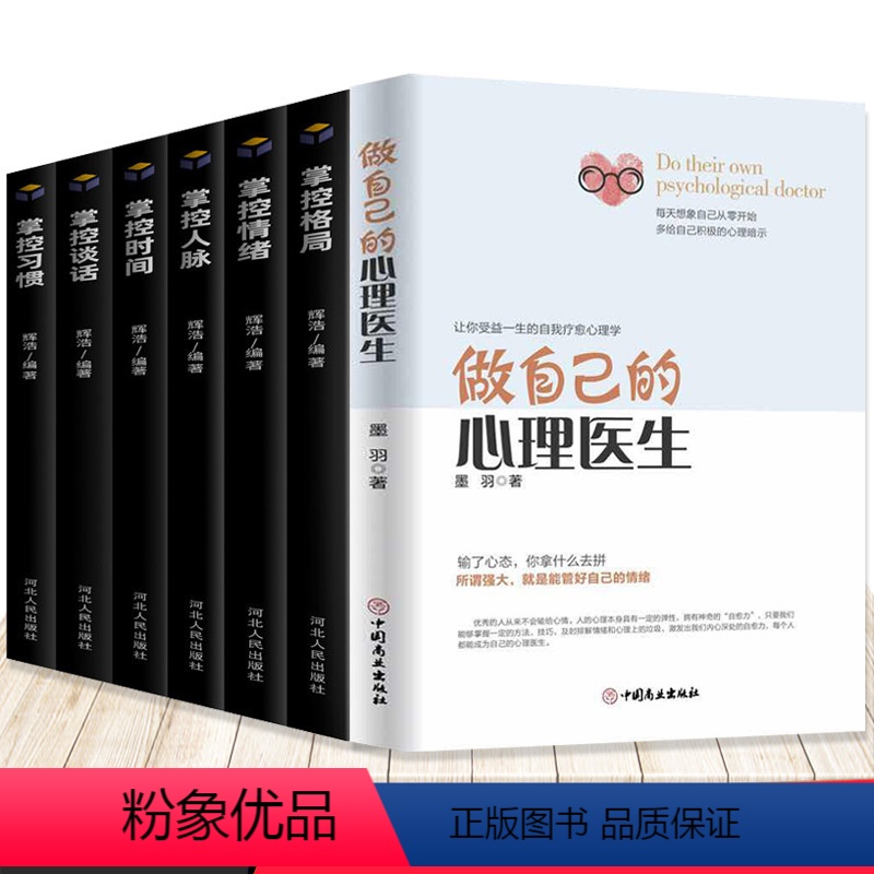【正版】全7册 做自己的心理医生+掌控谈话格局情绪人生习惯时间 心理困惑与自我调适心理健康自我测试自我诊断自我治疗的心