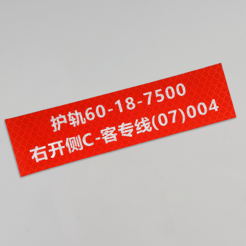 值盾 ZSYDON 线路定制标识 反光膜 150x40mm/块高清大图