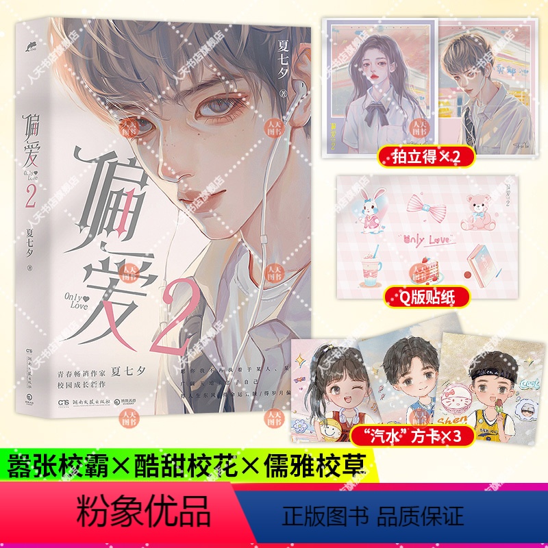 [正版] 偏爱2 夏七夕成长新作 青春言情校园都市甜宠小说书籍书男女生系列青春文学校园甜宠爱情 言情小说 实体高清大图