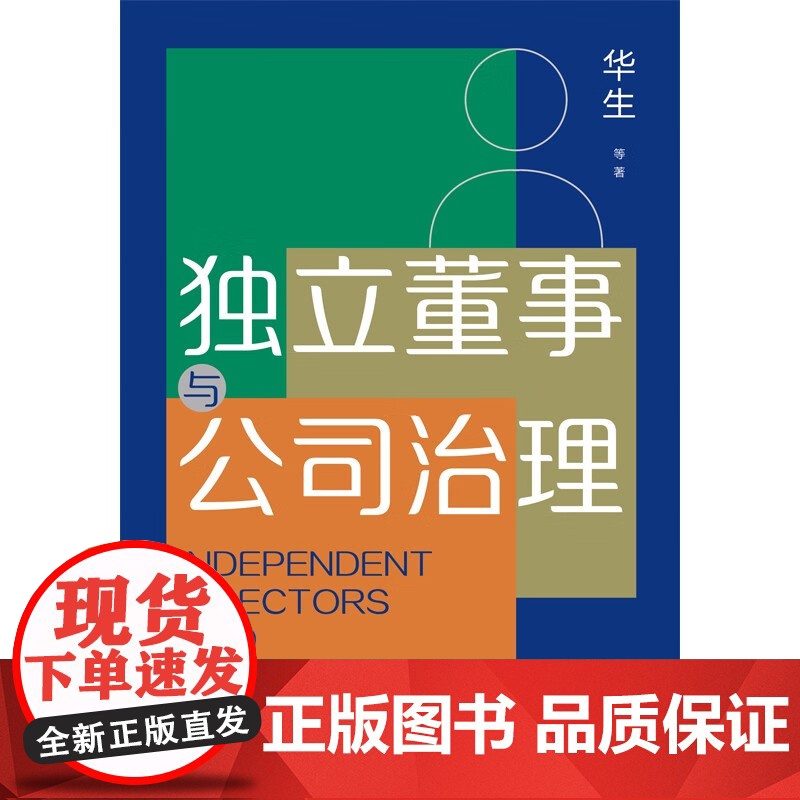 独立董事与公司治理 华生 著 管理高清大图