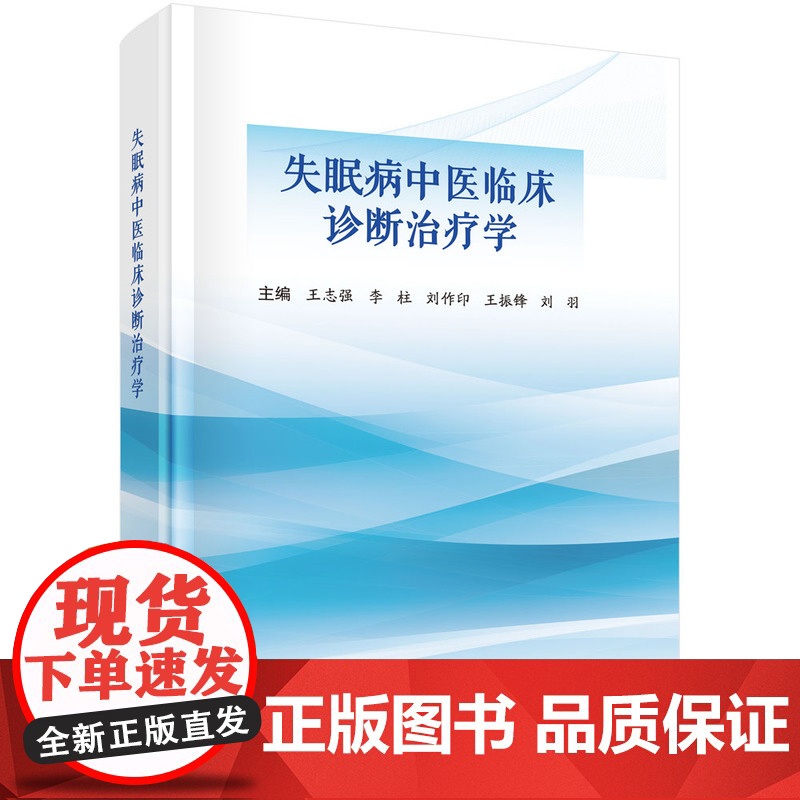 失眠病中医临床诊断治疗学 预计发货08.05