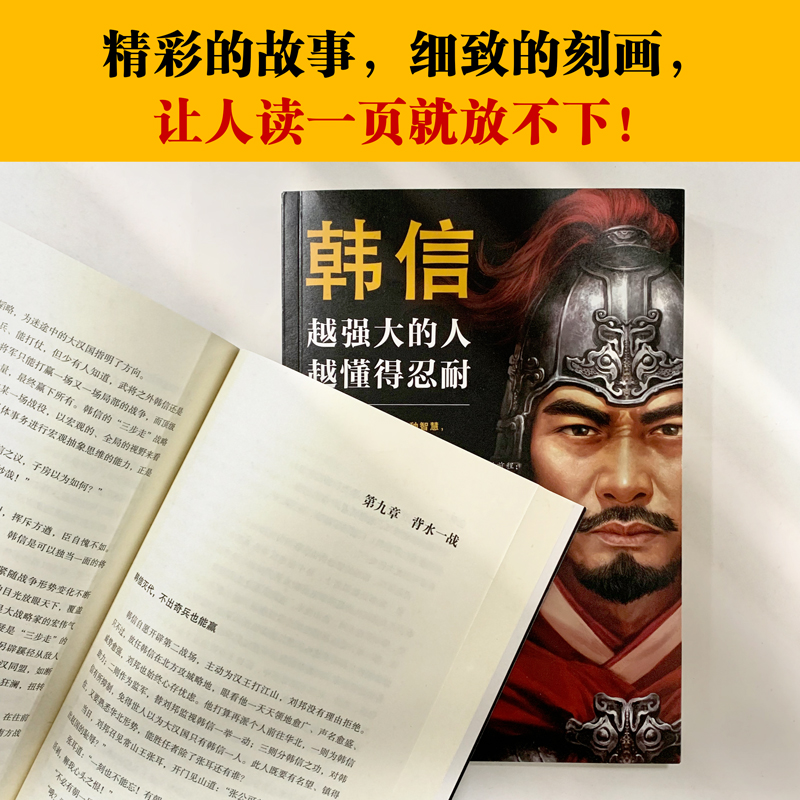 醉染图书韩信 越强大的人 越懂得忍耐9787559446978高清大图