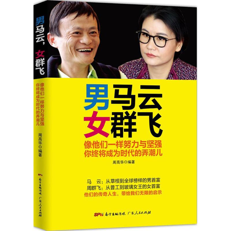 醉染图书男马云,女群飞9787218106939高清大图