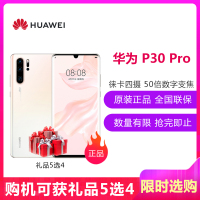 华为（HUAWEI） 华为 P30 Pro 8GB+256GB 珠光贝母 移动联通电信4G全网通 麒麟980智能芯片未来影像超感光徕卡四摄AI拍照 双卡双待手机
