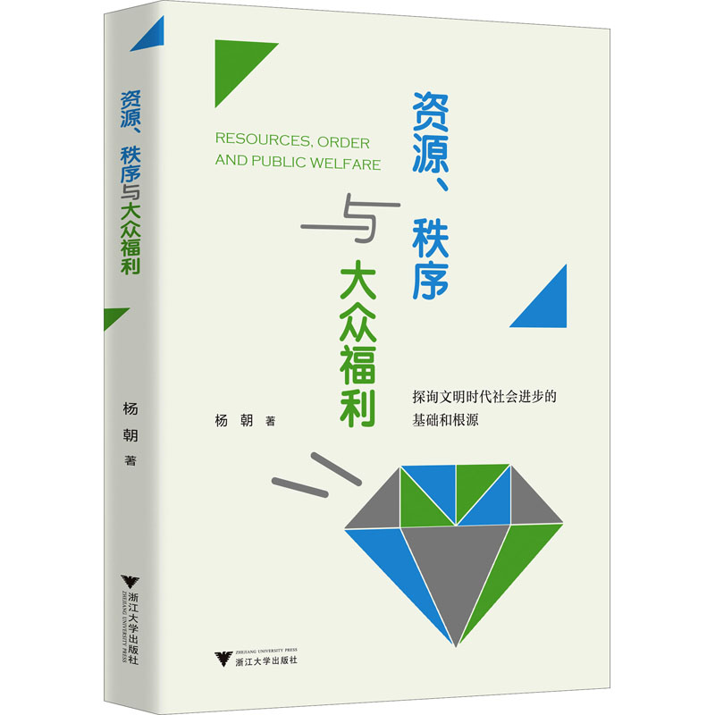 醉染图书资源、秩序与大众福利9787308224970高清大图