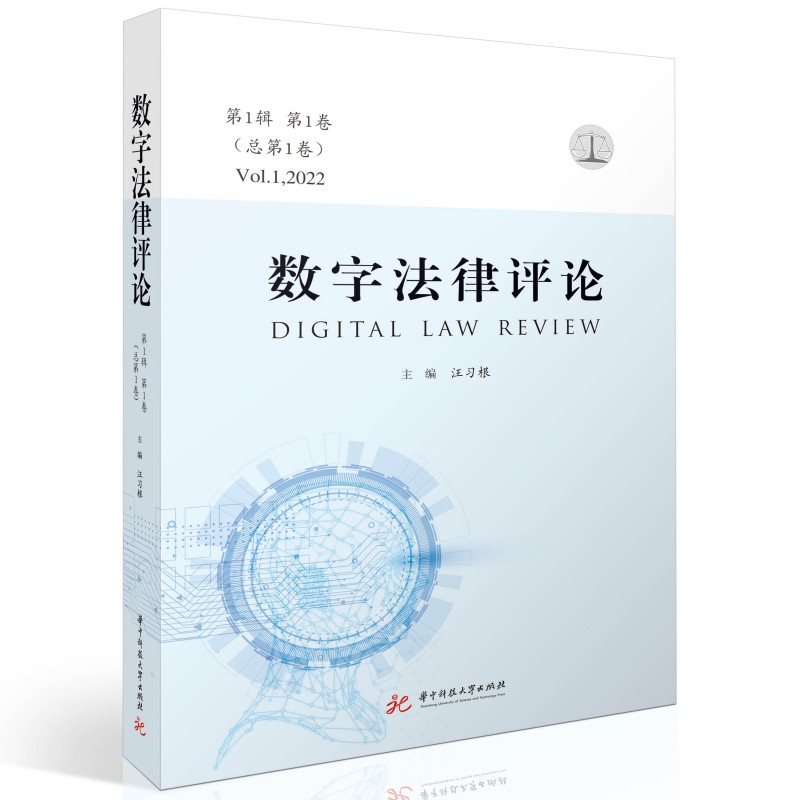 醉染图书数字律评(辑 卷·总卷)9787568090971高清大图