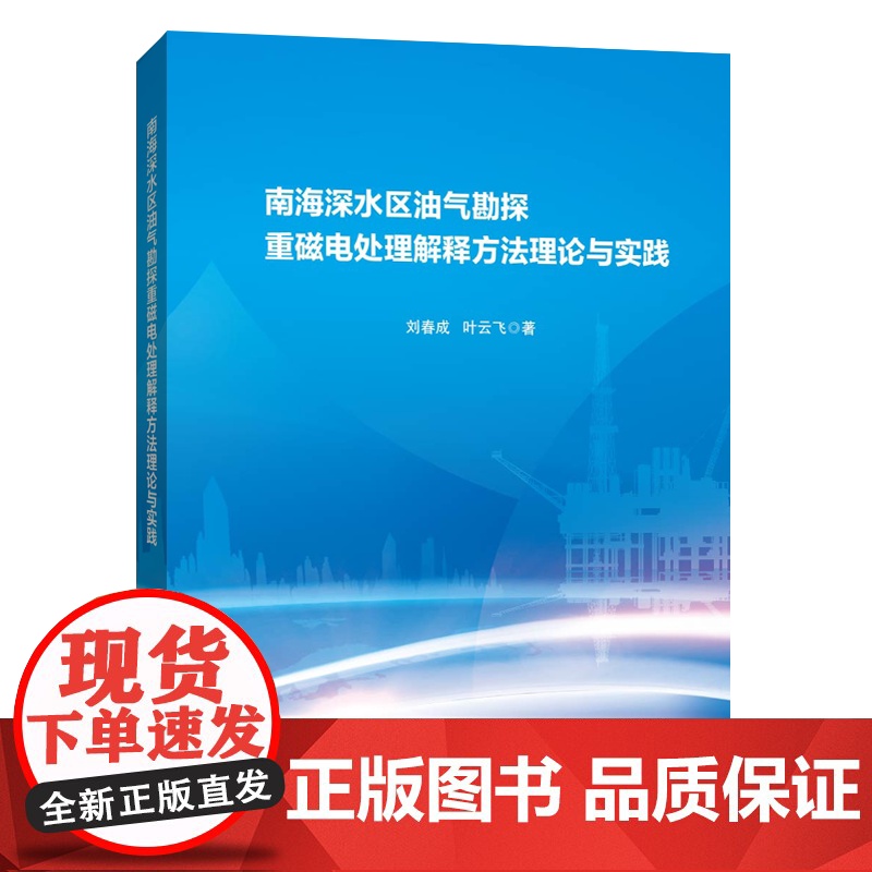 [店]南海深水区油气勘探重磁电处理解释方法理论与实践 可供油气勘探、开发地质人员、工程人员及石油院校相关专业师生参考高清大图