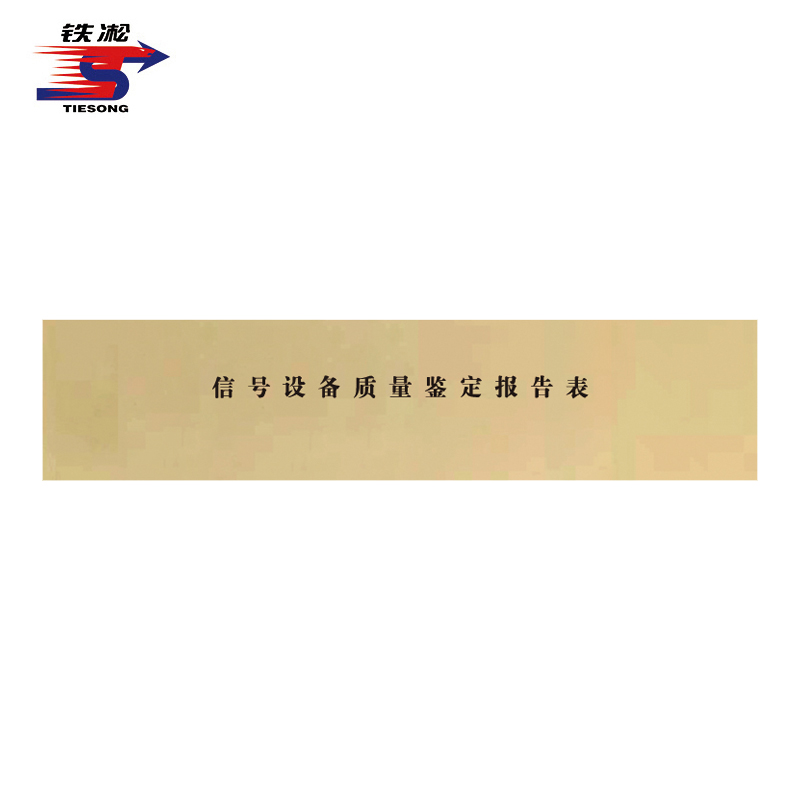 铁凇 信号设备质量鉴定报告表 850*188mm 高信统表1 张高清大图