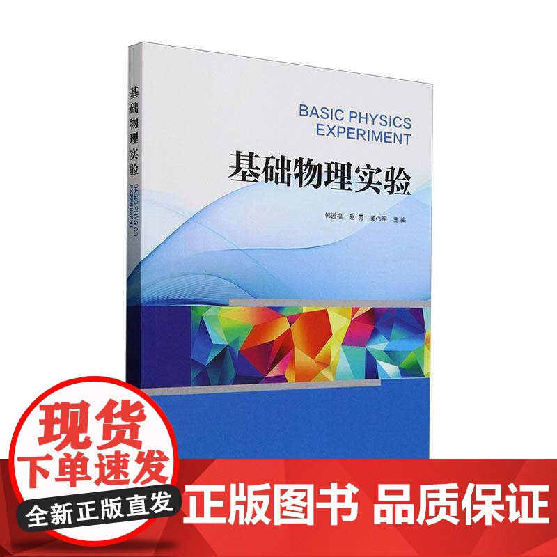 基础物理实验 韩道福 自然科学书籍正版