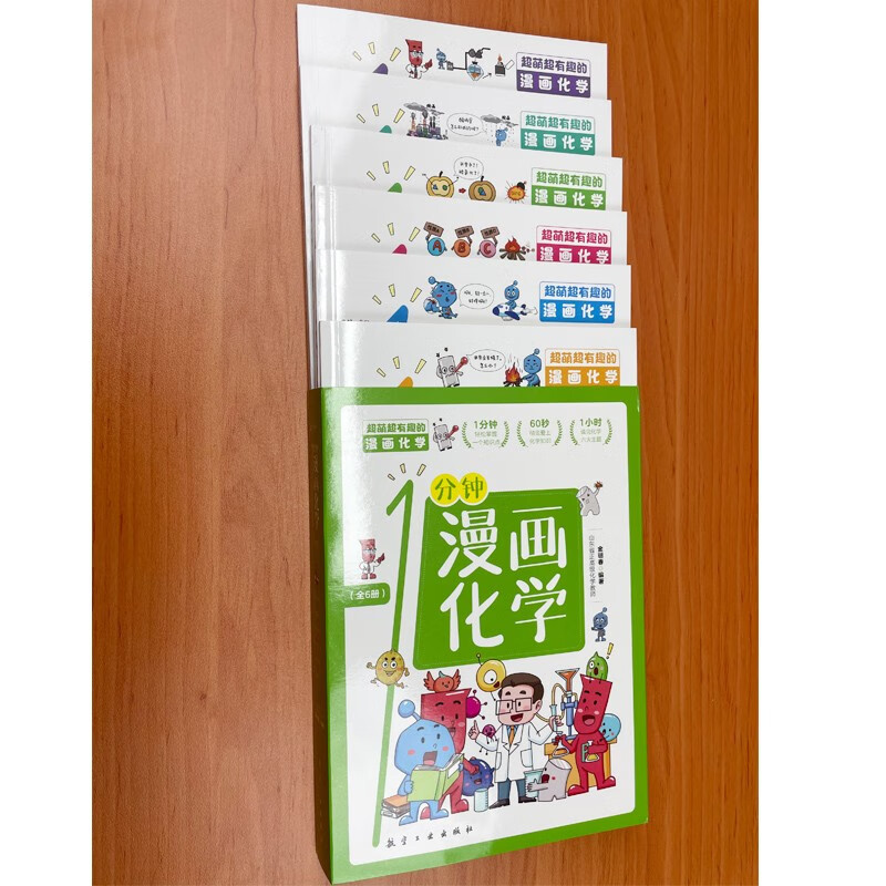 一分钟漫画化学全6册 [正版]一分钟漫画化学全6册 化学启蒙书 这才是孩子爱看的漫画数学物理数理化 科普类书籍中小学生儿
