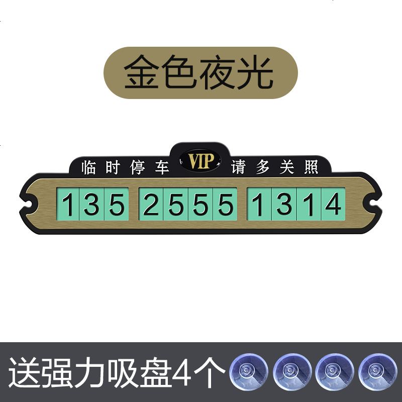 临时停车号码牌挪车卡电话移车汽车车载车内车用车上创意吸盘式 金色--夜光（新款）