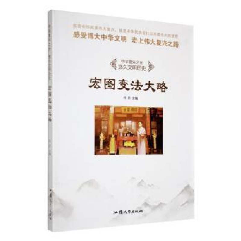 诺森宏图变法大略牛月主编9787565818汕头大学出版社