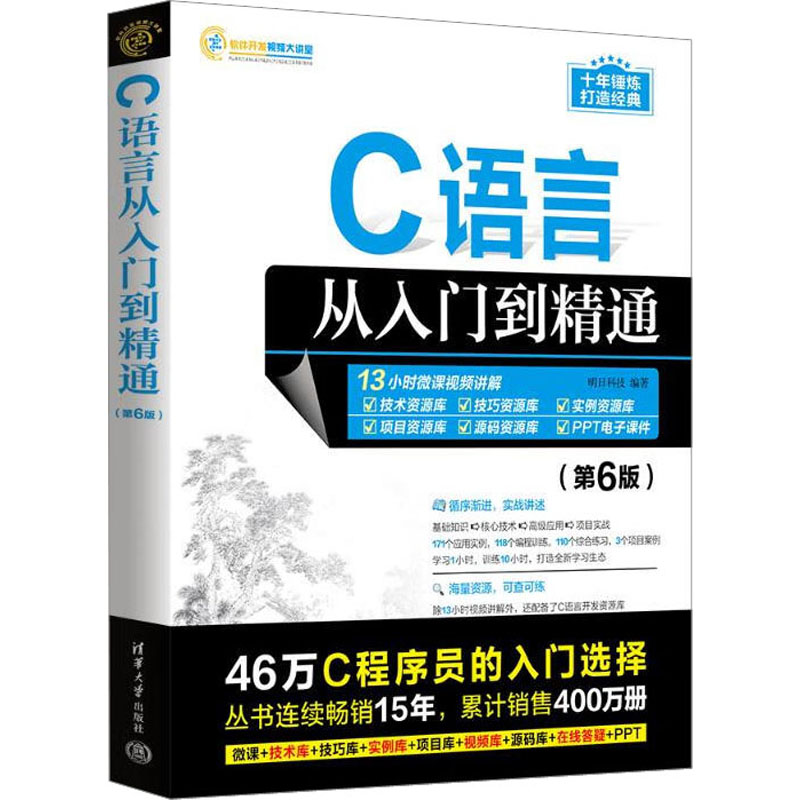 【M】C语言从入门到精通(第6版)-9787302635673