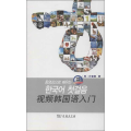 视频韩国语入门